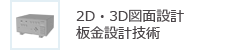 2D・3D図面設計 板金設計技術