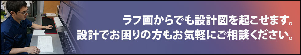 ラフ画からでも設計図を起こせます。設計でお困りの方もお気軽にご相談ください。