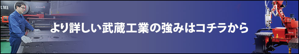 より詳しい武蔵工業の強みはコチラから！