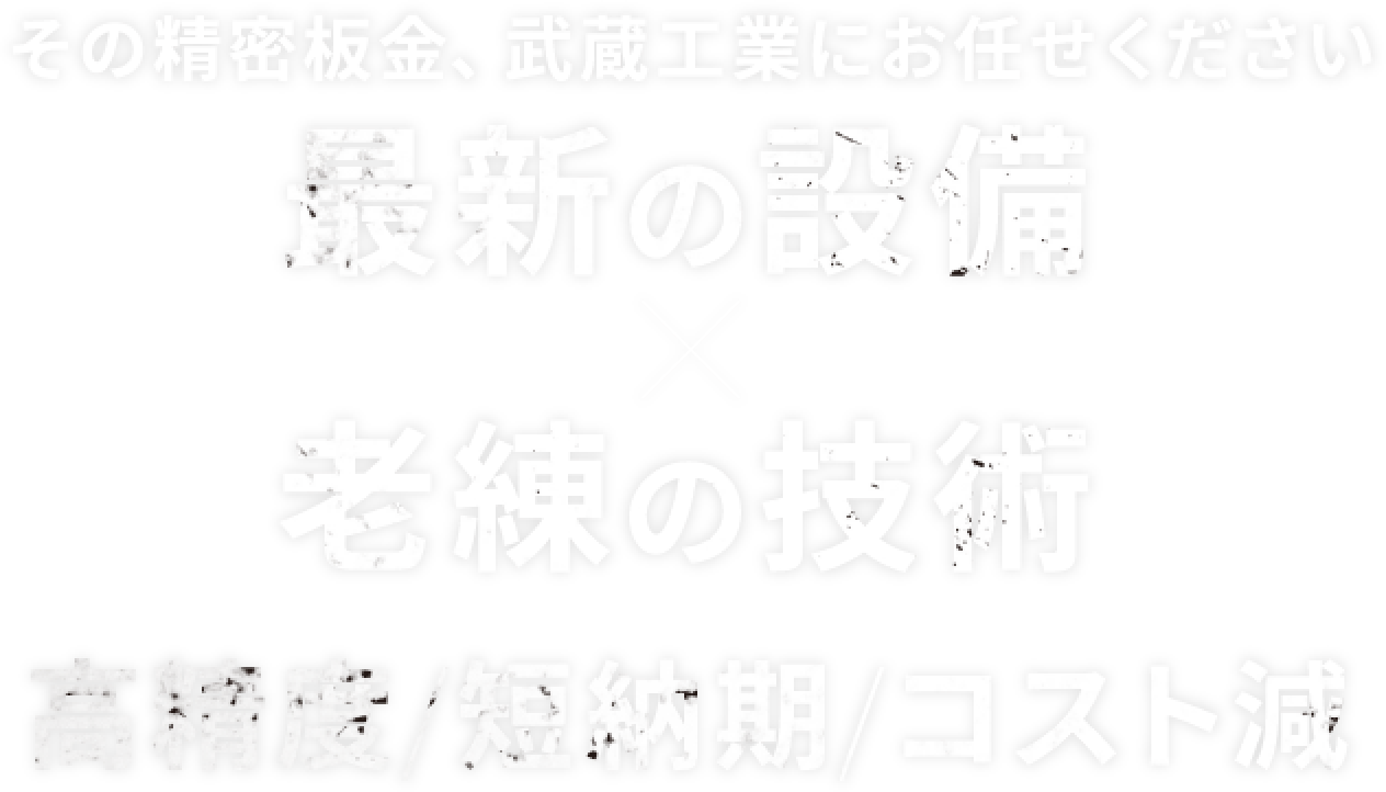 その精密板金、武蔵工業にお任せください