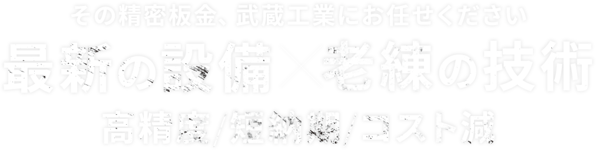 その精密板金、武蔵工業にお任せください